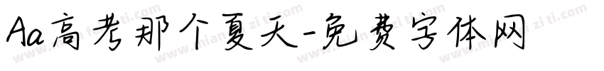 Aa高考那个夏天字体转换