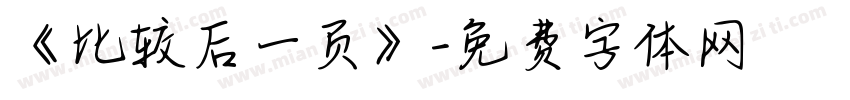 《比较后一页》字体转换