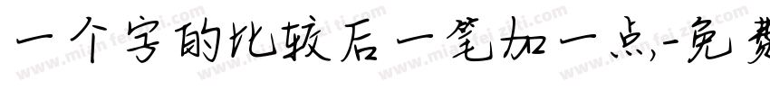 一个字的比较后一笔加一点字体转换