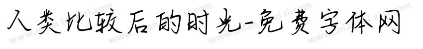 人类比较后的时光字体转换