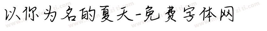 以你为名的夏天字体转换