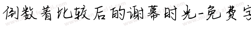 倒数着比较后的谢幕时光字体转换