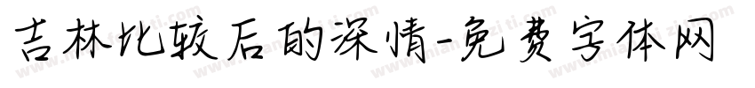 吉林比较后的深情字体转换