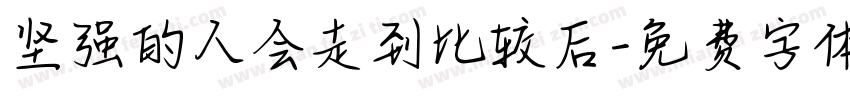 坚强的人会走到比较后字体转换