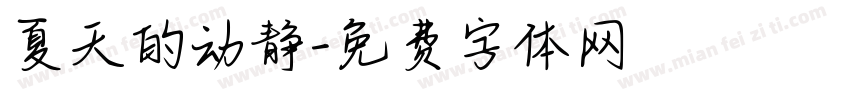 夏天的动静字体转换