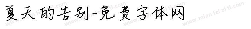 夏天的告别字体转换