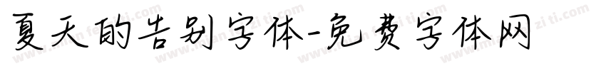 夏天的告别字体字体转换