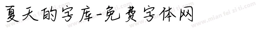 夏天的字库字体转换