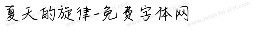 夏天的旋律字体转换