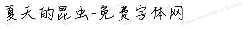 夏天的昆虫字体转换