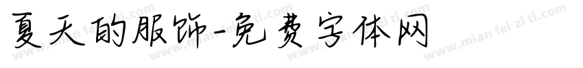 夏天的服饰字体转换