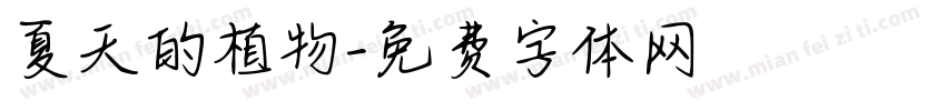 夏天的植物字体转换