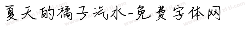 夏天的橘子汽水字体转换