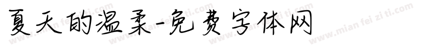 夏天的温柔字体转换