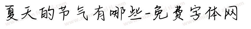 夏天的节气有哪些字体转换