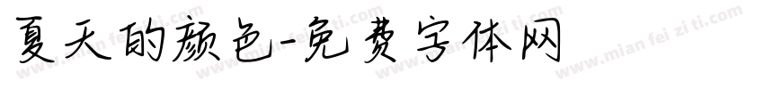 夏天的颜色字体转换