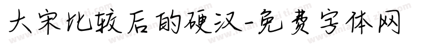 大宋比较后的硬汉字体转换
