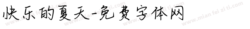 快乐的夏天字体转换