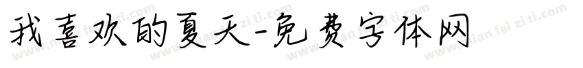 我喜欢的夏天字体转换
