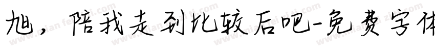 旭，陪我走到比较后吧字体转换