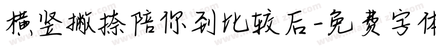 横竖撇捺陪你到比较后字体转换