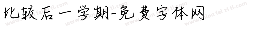 比较后一学期字体转换
