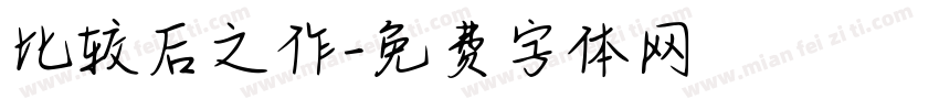比较后之作字体转换