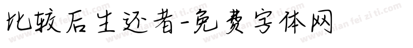 比较后生还者字体转换