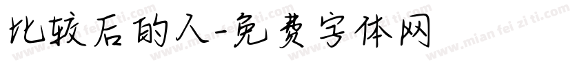 比较后的人字体转换