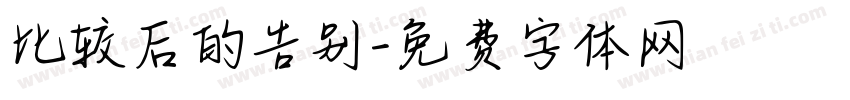 比较后的告别字体转换