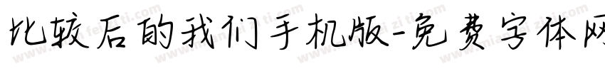 比较后的我们手机版字体转换