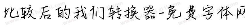比较后的我们转换器字体转换
