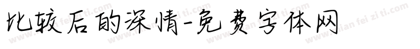 比较后的深情字体转换