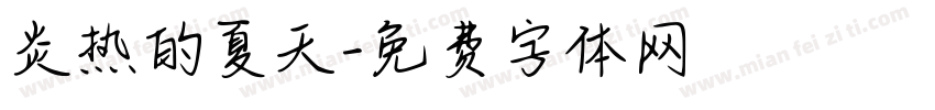 炎热的夏天字体转换