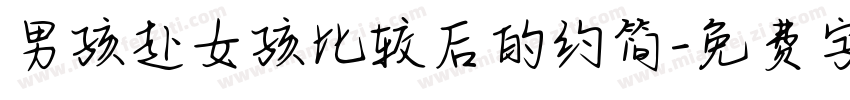 男孩赴女孩比较后的约简字体转换