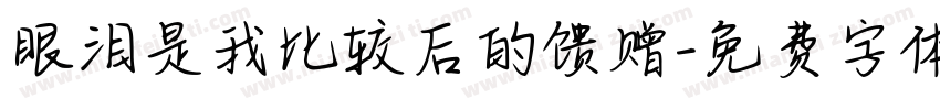 眼泪是我比较后的馈赠字体转换