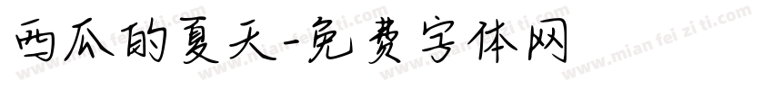 西瓜的夏天字体转换