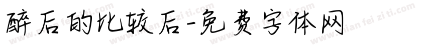 醉后的比较后字体转换