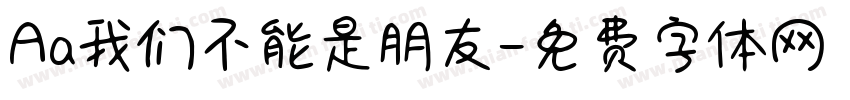 Aa我们不能是朋友字体转换