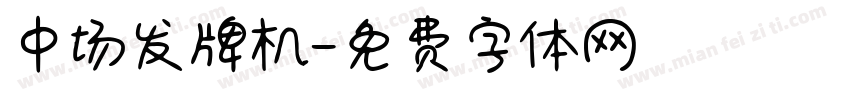 中场发牌机字体转换