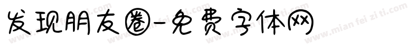 发现朋友圈字体转换