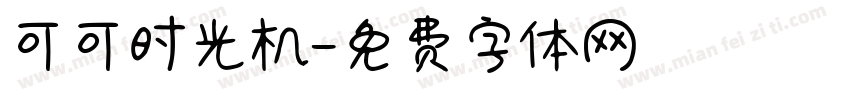 可可时光机字体转换