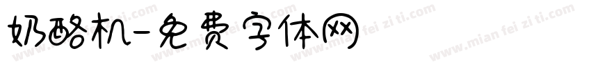 奶酪机字体转换