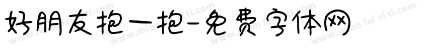 好朋友抱一抱字体转换