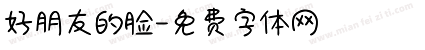 好朋友的脸字体转换