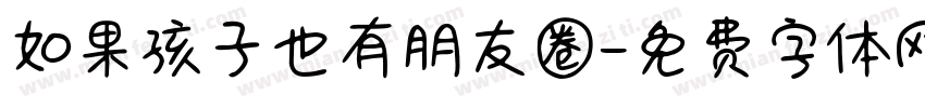 如果孩子也有朋友圈字体转换