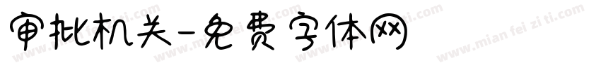 审批机关字体转换