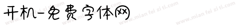 开机字体转换