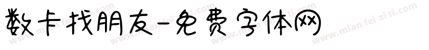 数卡找朋友字体转换