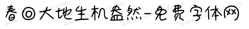 春回大地生机盎然字体转换